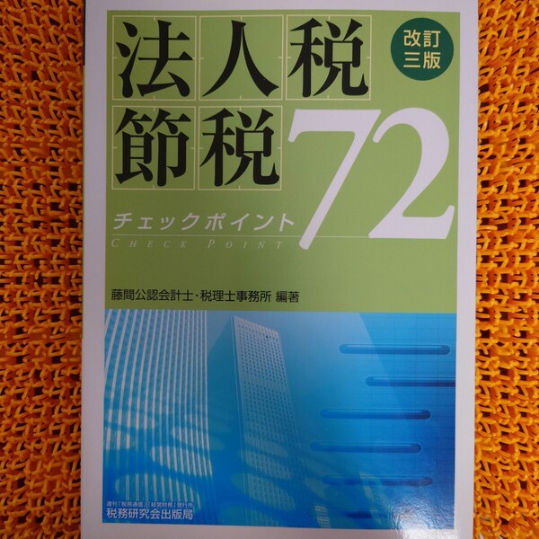 法人税節税チェックポイント72 (改訂3版) 藤間公認会計士・税理士事務所/編著