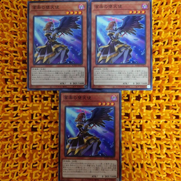 遊戯王 傷あり 享楽の堕天使 3枚