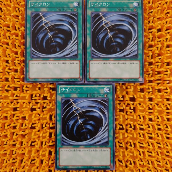 遊戯王 傷あり サイクロン 3枚