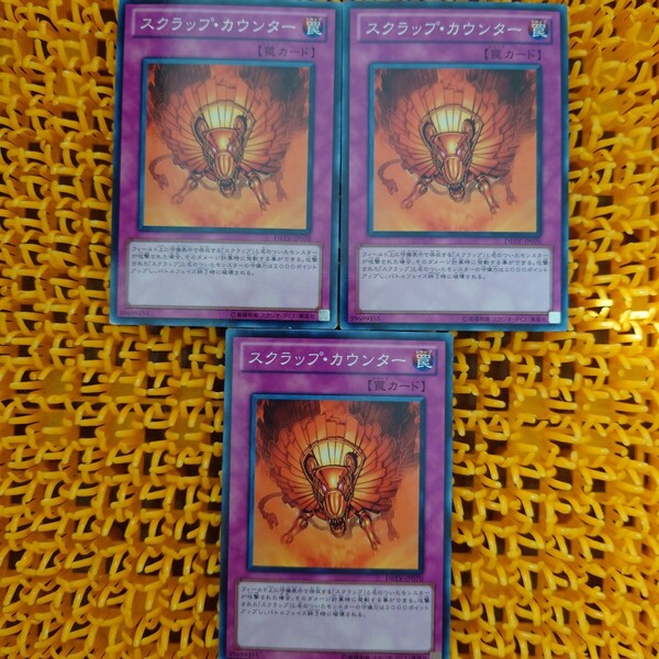 遊戯王 傷あり スクラップ・カウンター 3枚