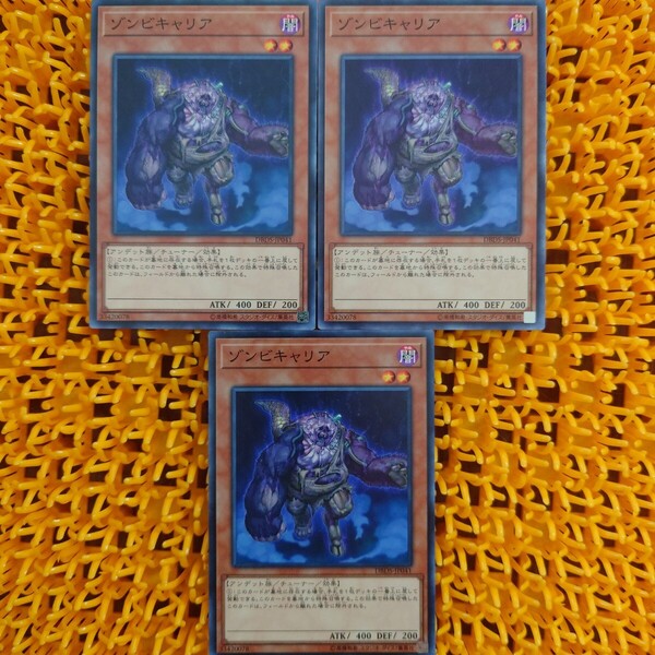 遊戯王 傷あり ゾンビキャリア 3枚