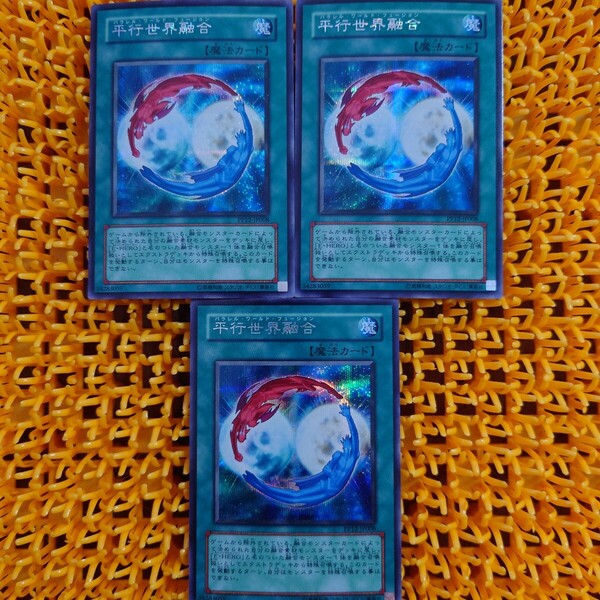 遊戯王 傷あり 平行世界融合 パラレル・ワールド・フュージョン 3枚