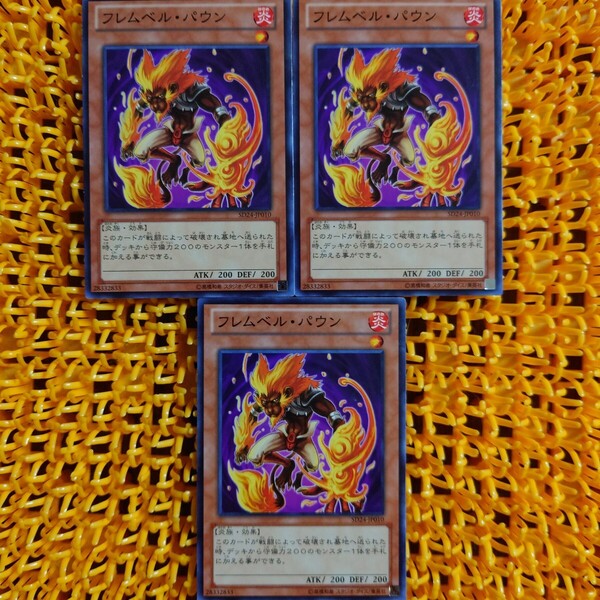 遊戯王 傷あり 3枚 フレムベル・パウン