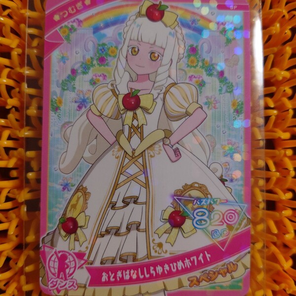 おとぎばなししらゆきひめホワイト ゲーセン配布品 ひみつのアイプリ アイプリバース つむぎ ダンス スペシャル