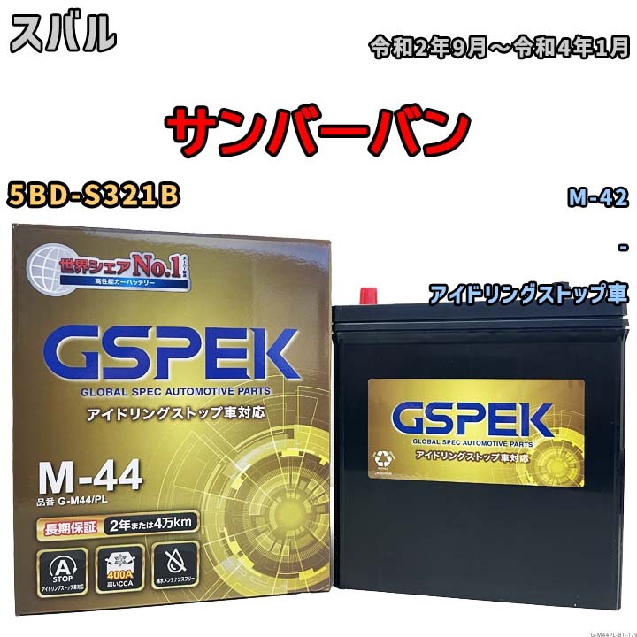 【スバル サンバーバン 5BD-S321B 令和2年9月~令和4年1月 アイドリングストップ車】対応バッテリー GSPEK G-M44PL