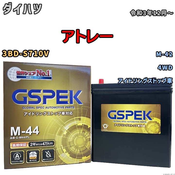 【ダイハツ アトレー 3BD-S710V 令和3年12月～ アイドリングストップ車】対応バッテリー GSPEK G-M44PL 6,346円