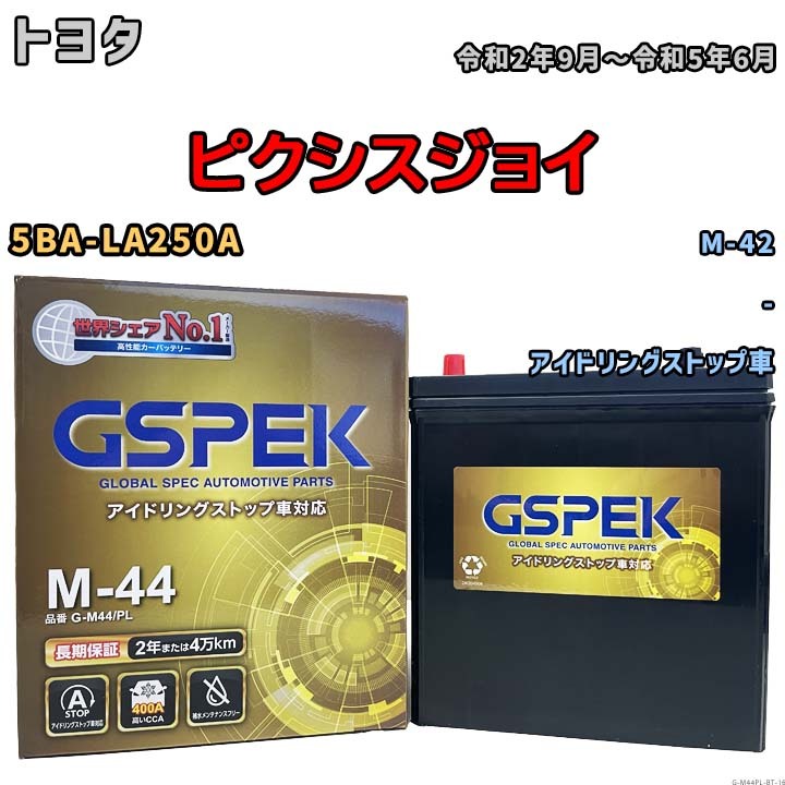 【トヨタ ピクシスジョイ 5BA-LA250A 令和2年9月~令和5年6月 アイドリングストップ車】対応バッテリー GSPEK G-M44PL
