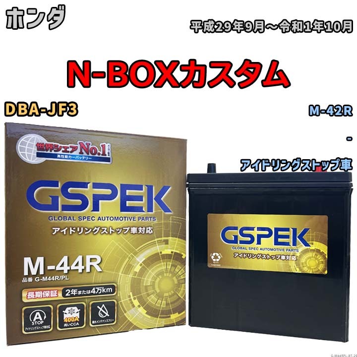 【ホンダ N-BOXカスタム DBA-JF3 平成29年9月~令和1年10月 アイドリングストップ車】対応バッテリー GSPEK G-M44RPL