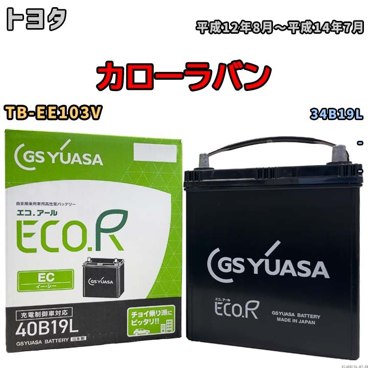 【トヨタ カローラバン TB-EE103V 平成12年8月~平成14年7月 -】対応バッテリー GSユアサ EC40B19L