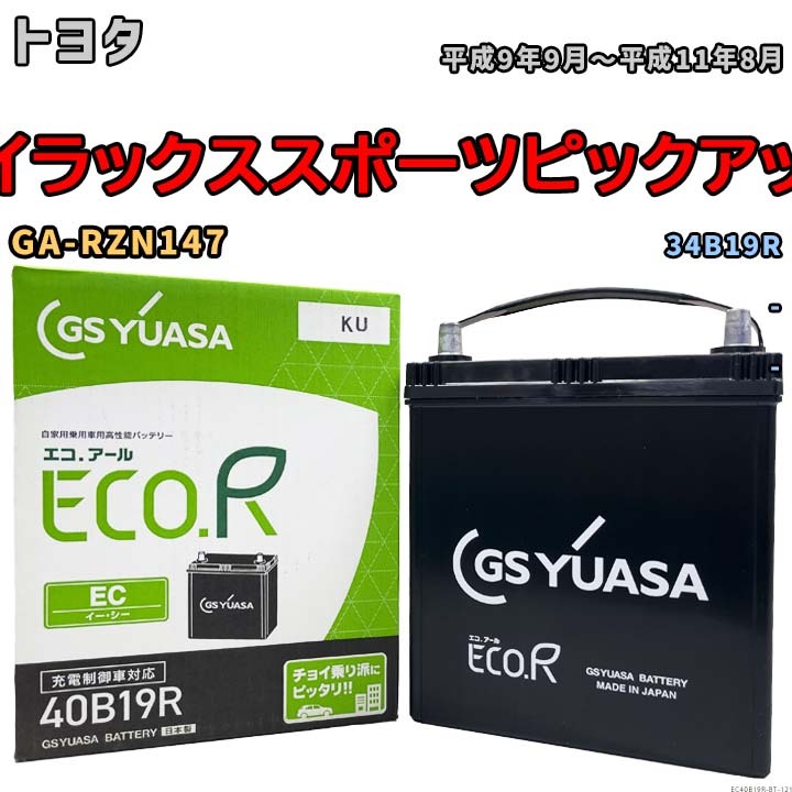 プランと料金 トヨタ ハイラックススポーツピックアップ GA-RZN147 平成9年9月 カーバッテリー