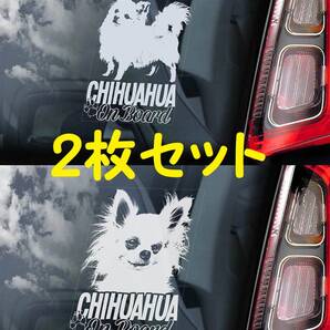 ◆2枚セット【ロングコートチワワ ⑤+⑦】外張り@カーステッカー@外貼り カー ステッカー 車 ガラス シール DOG ON BORAD 犬 D5 D7@2313P
