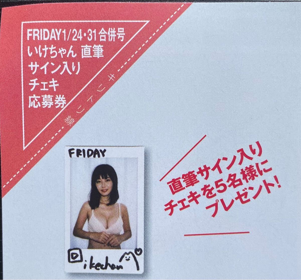 いけちゃん 直筆サイン入り チェキ 【懸賞当選品】【FRIDAY