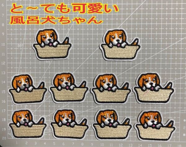 20枚組 刺繍 アイロン アップリケ ワンポイント 超かわいい 風呂入りわんちゃん