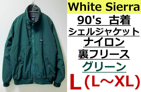 即決送料無料 90's White Sierra シェルジャケット グリーン L(L~XL) 裏フリース ナイロン素材 シャカシャカ / ホワイトシエラ (2