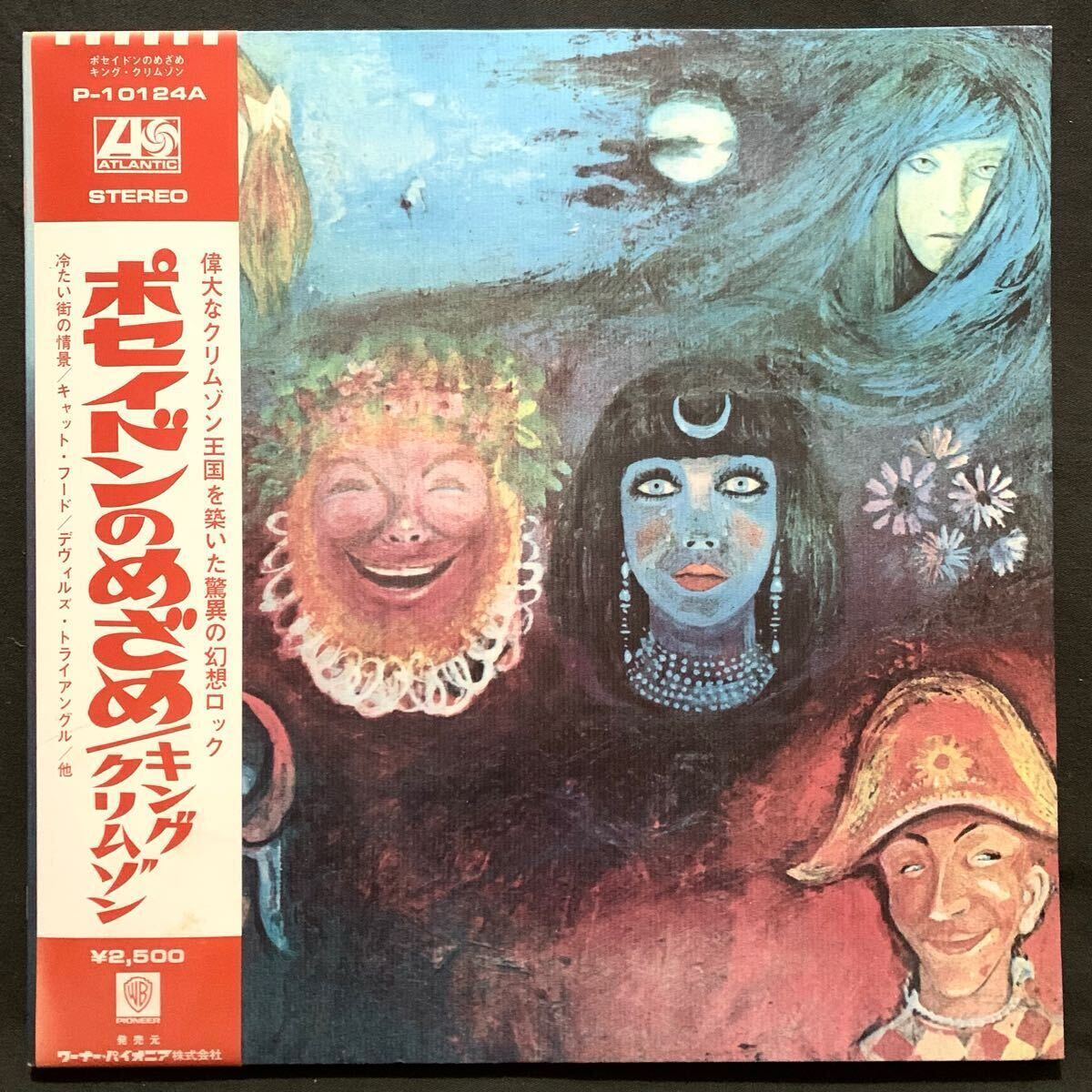 国内盤帯付】キングクリムゾン ポセイドンのめざめ KINGCRIMSON