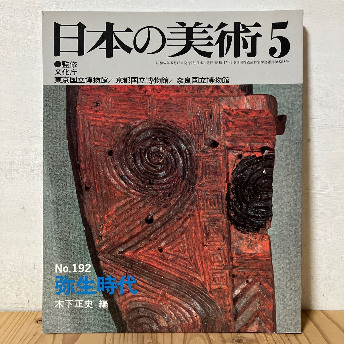 2025年最新】Yahoo!オークション -日本の美術 至文堂の中古品