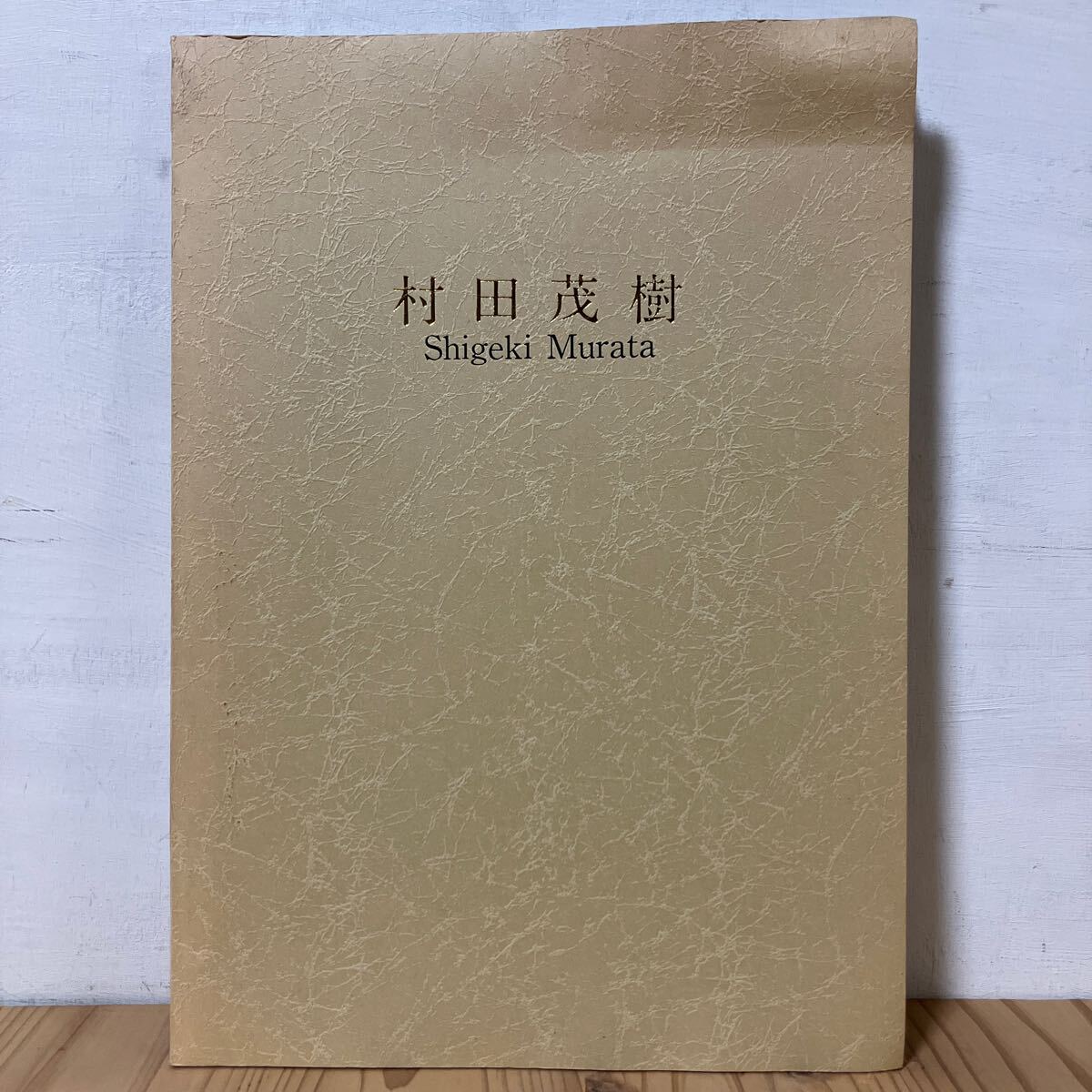 2025年最新】Yahoo!オークション -村田茂樹の中古品・新品・未