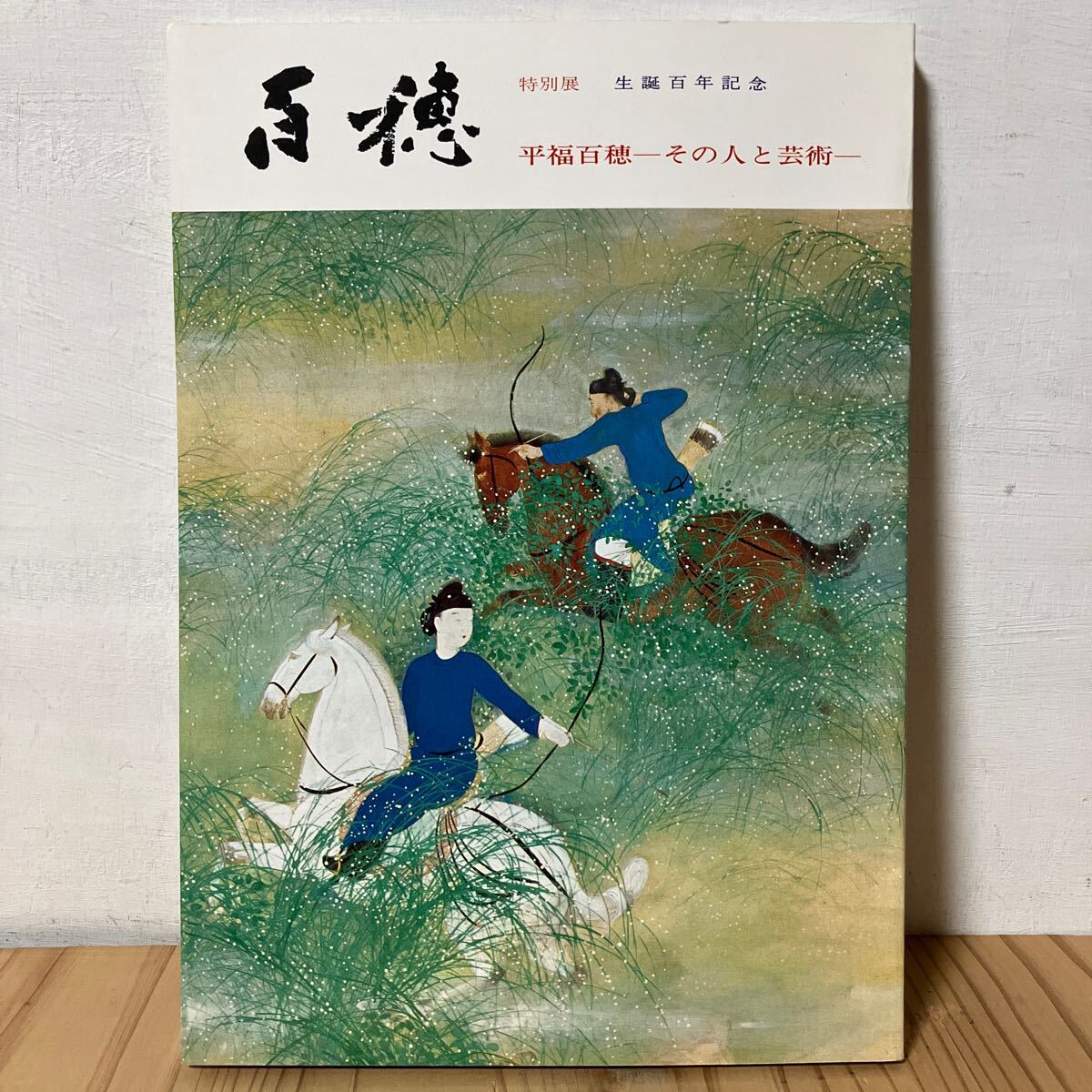 【国内配送】 2025年最新】Yahoo!オークション -平福百穂(本、雑誌)の中古品 その他