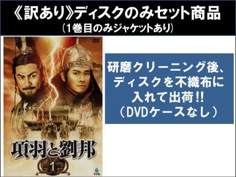 2025年最新】Yahoo!オークション -項羽と劉邦 dvdの中古品・新品