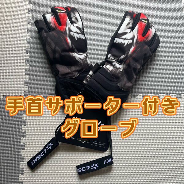 スキー グローブ スノボ 防寒 手袋 手首サポーター付き 滑り止め 男女兼用