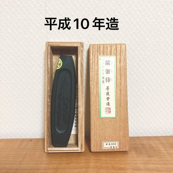 墨運堂 蘭奢待 平成10年造 作品用墨 書道 漢字 水墨画 松煙墨 和墨 墨
