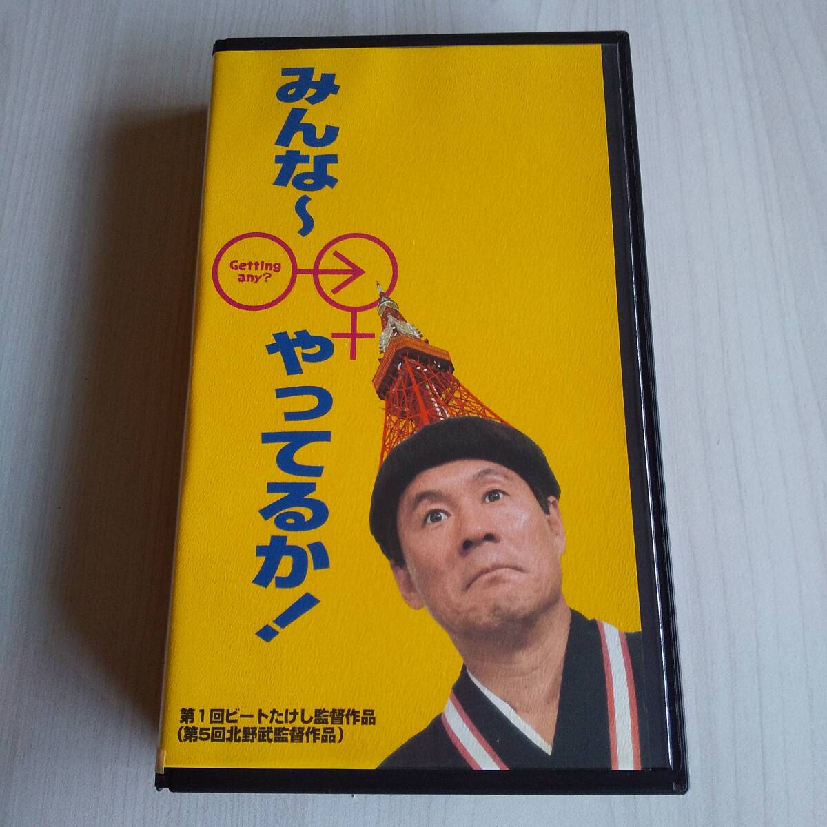 Yahoo!オークション -「ビートたけし」(ビデオテープ) の落札 Yahoo!オークション -「ビートたけし」(ビデオテープ) の落札