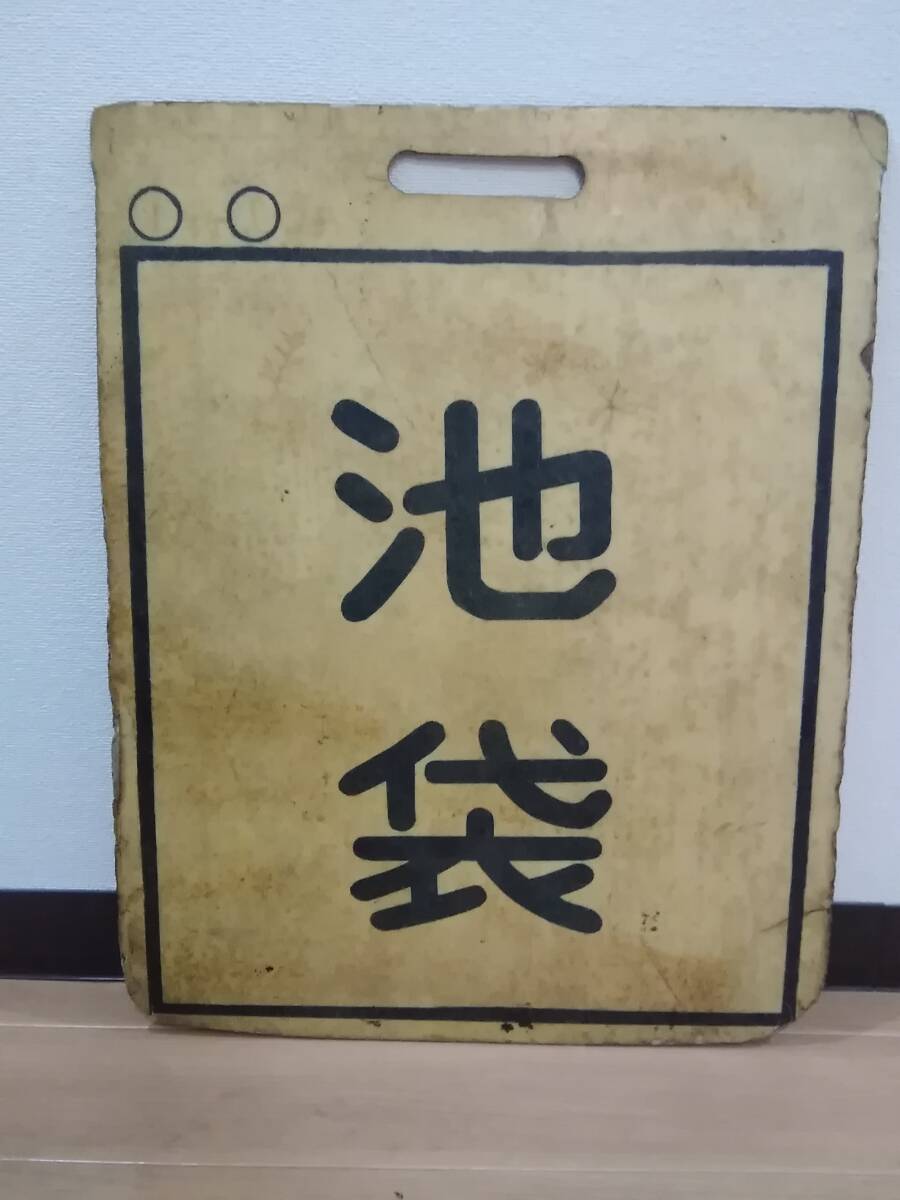 プラ製 西武池袋線 前頭板 行先板 前サボ 池袋 × 小手指 西武鉄道 方向幕 Yahoo!オークション -「西武鉄道」(行先板、サボ) (廃品、放出品