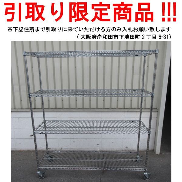 【中古】 A06917 ステンレス ワイヤーシェルフ 4段 ERECTA スーパーエレクターシェルフ W1210 x D460 ｘ H1590 mm　 【業務用】【厨房用】【車上渡し又は営業所止め】- 新品・中古厨房機器通販サイト　ORIMAX.JP
