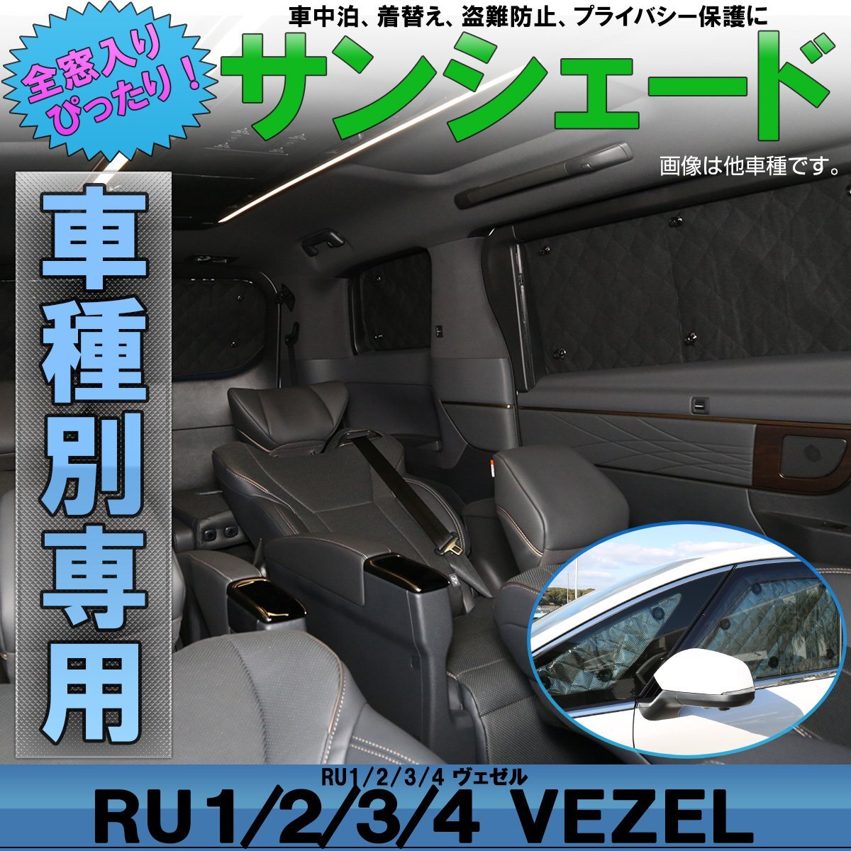 RU1-4 ヴェゼル VEZEL 専用設計 サンシェード 全窓用セット 5層構造 ブラックメッシュ 車中泊 プライバシー保護に S-811