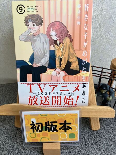 「好きな子がめがねを忘れた(9)」藤近小梅 【コミック割対象】