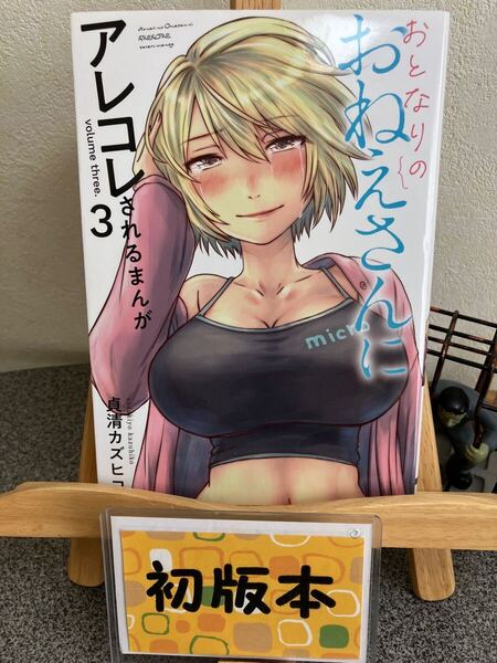 「おとなりのおねえさんにアレコレされるまんが 3」貞清 カズヒコ 【コミック割対象】