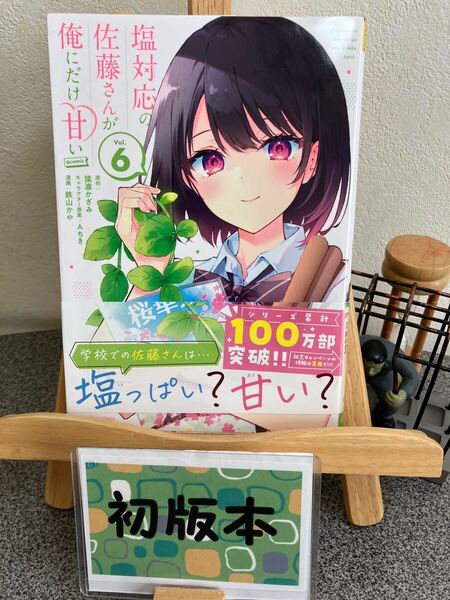 「塩対応の佐藤さんが俺にだけ甘い@comic. Vol.6」猿渡 かざみ / Aちき / 鉄山 かや 【コミック割対象】
