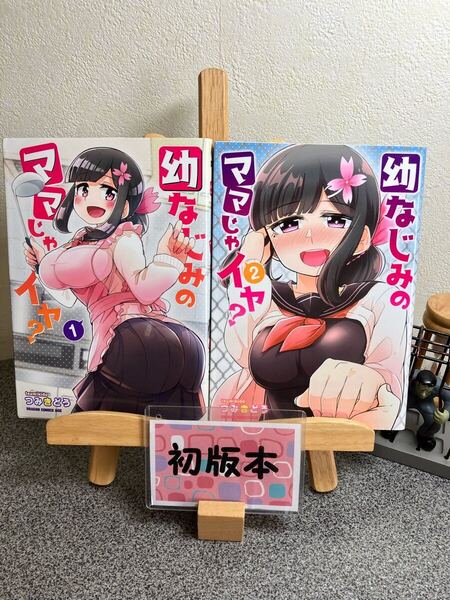「幼なじみのママじゃイヤ? 1&2」【全巻初版完結セット】つみきどう 【2冊セット割対象】