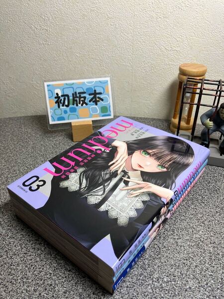 「medium 霊媒探偵城塚翡翠1〜3」相沢 沙呼 / 清原絋 【コミック割対象】【全巻初版完結セット】