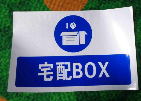 特大《『宅配BOX』 白銀青》■約20X30cm■激渋デカロゴ■横型 ステッカー シール 防水■自宅 店舗 会社■宅配ボックス 荷物