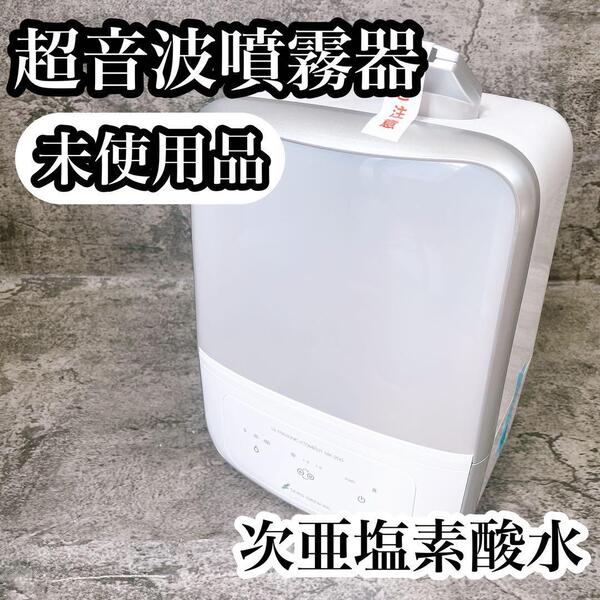超音波加湿器 次亜塩素酸水対応 未使用品