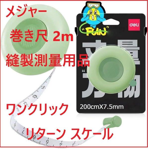 メジャー 巻き尺 2m 縫製測量用品 ワンクリックリターン スケール グリーン