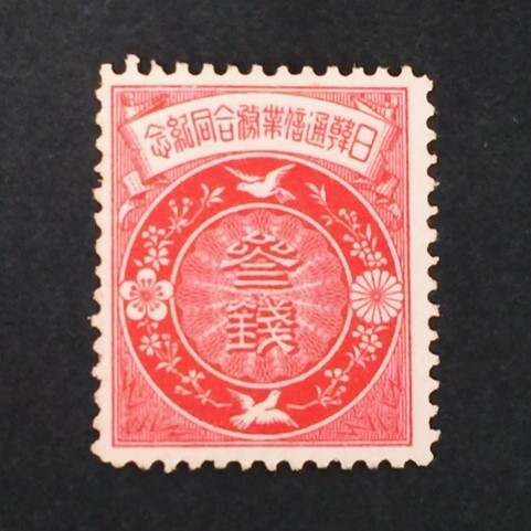 銭単位切手 (極極美品) 1905年 日韓通信合同 3銭 Yahoo!オークション -「日韓通信合同」(特殊切手、記念切手