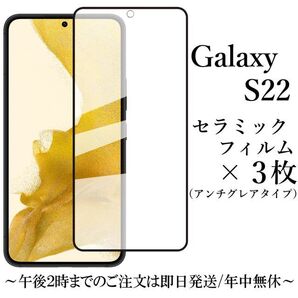 Galaxy S22 SC-51C SCG13 セラミックフィルム×3枚セット●
