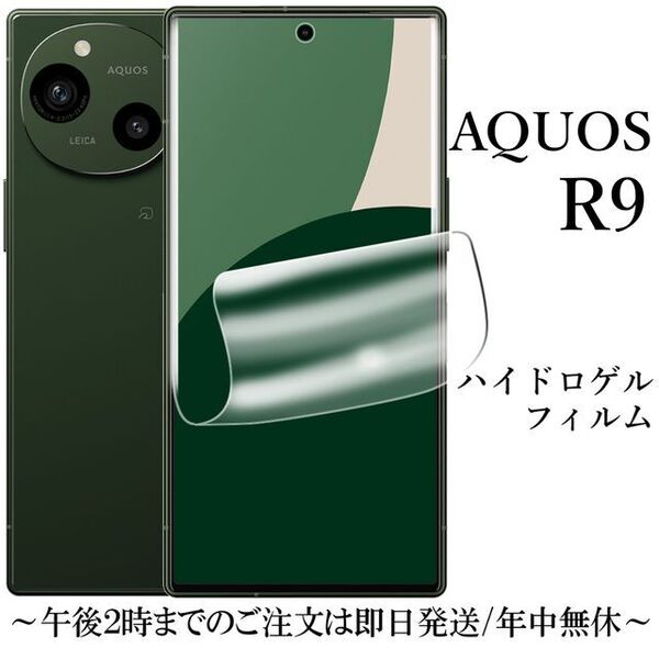 AQUOS R9 ハイドロゲルフィルム×4枚 SH-51E●
