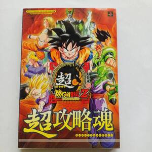 超ドラゴンボールZ 超攻略魂 ガイド バンダイナムコゲームス公式攻略本 初版 PS2 コマンドリスト Chou Super Dragon Ball Z Strategy Guide