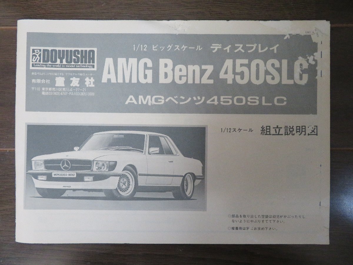 希少■1/12■DOYUSHA(童友社)■AMG■メルセデスベンツ■450SLC■プラモデル■未組み立て 希少■1/12■DOYUSHA(童友社)■AMG■メルセデスベンツ■450SLC■プラモデル■未組み立て