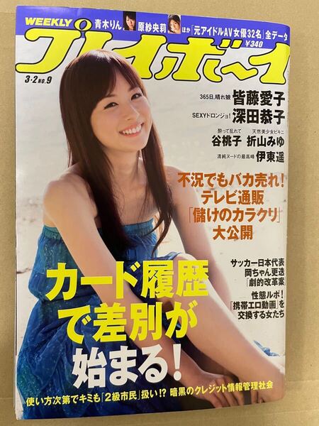 送料無料☆ プレイボーイ 2009年3月 深田恭子 ヤッターマン 雑誌