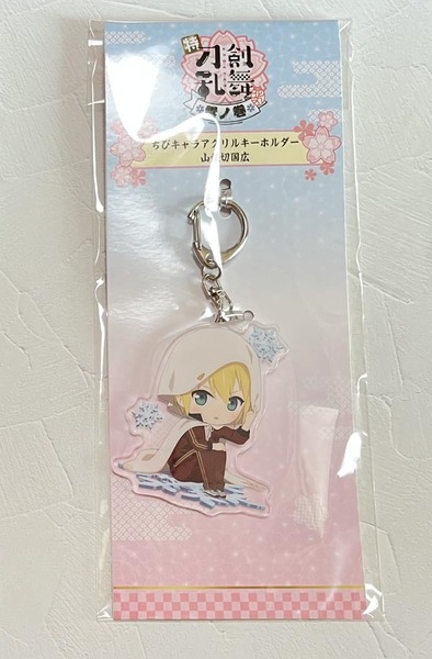 「特『刀剣乱舞-花丸-』~雪ノ巻~」描きおこしちびキャラ アクリルキーホルダー 山姥切国広