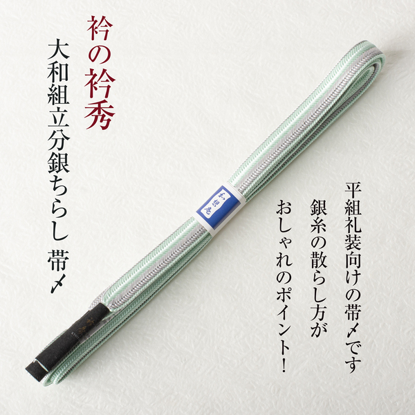 【衿秀の帯締め】和想庵(大和組立分銀ちらし 淡グリーン×淡グレー) 帯〆 セミロング 切り房 襟の衿秀 日本製