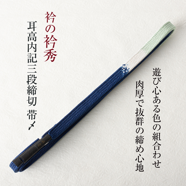 【衿秀の帯締め】(耳高内記三段締切 03) 帯〆 マルチカラー 内記組 切房 襟の衿秀 日本製