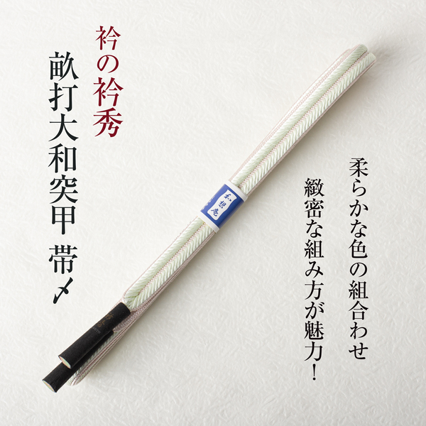 【衿秀の帯締め】 帯〆 畝打大和突甲 和想庵 (淡グリーン×桜色) リバーシブル 切房 襟の衿秀 日本製
