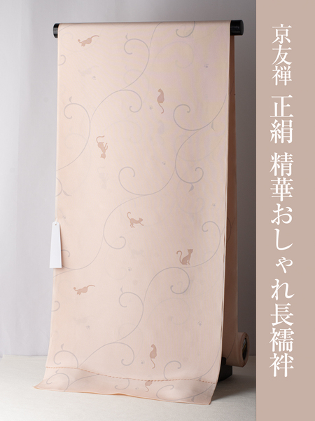 【京友禅正絹精華おしゃれ長襦袢】(ネコ 蔦・ピンク) 京友禅 長襦袢 精華 反物 正絹 柄物 小紋 紬 カジュアル向き