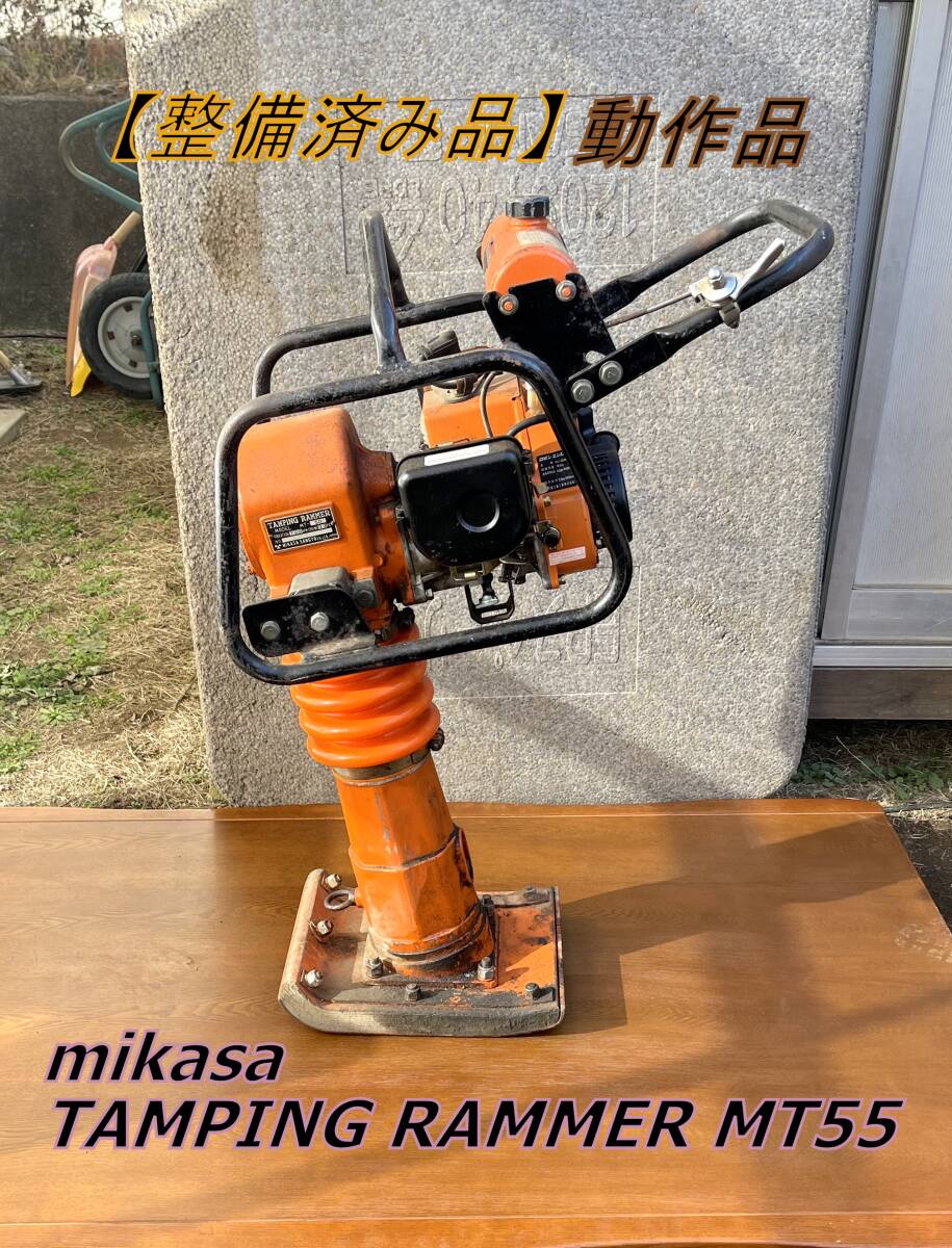 【整備済み品】mikasa TAMPING RAMMER MT50 ランマー 動作品 引き取り限定 長野県松本市