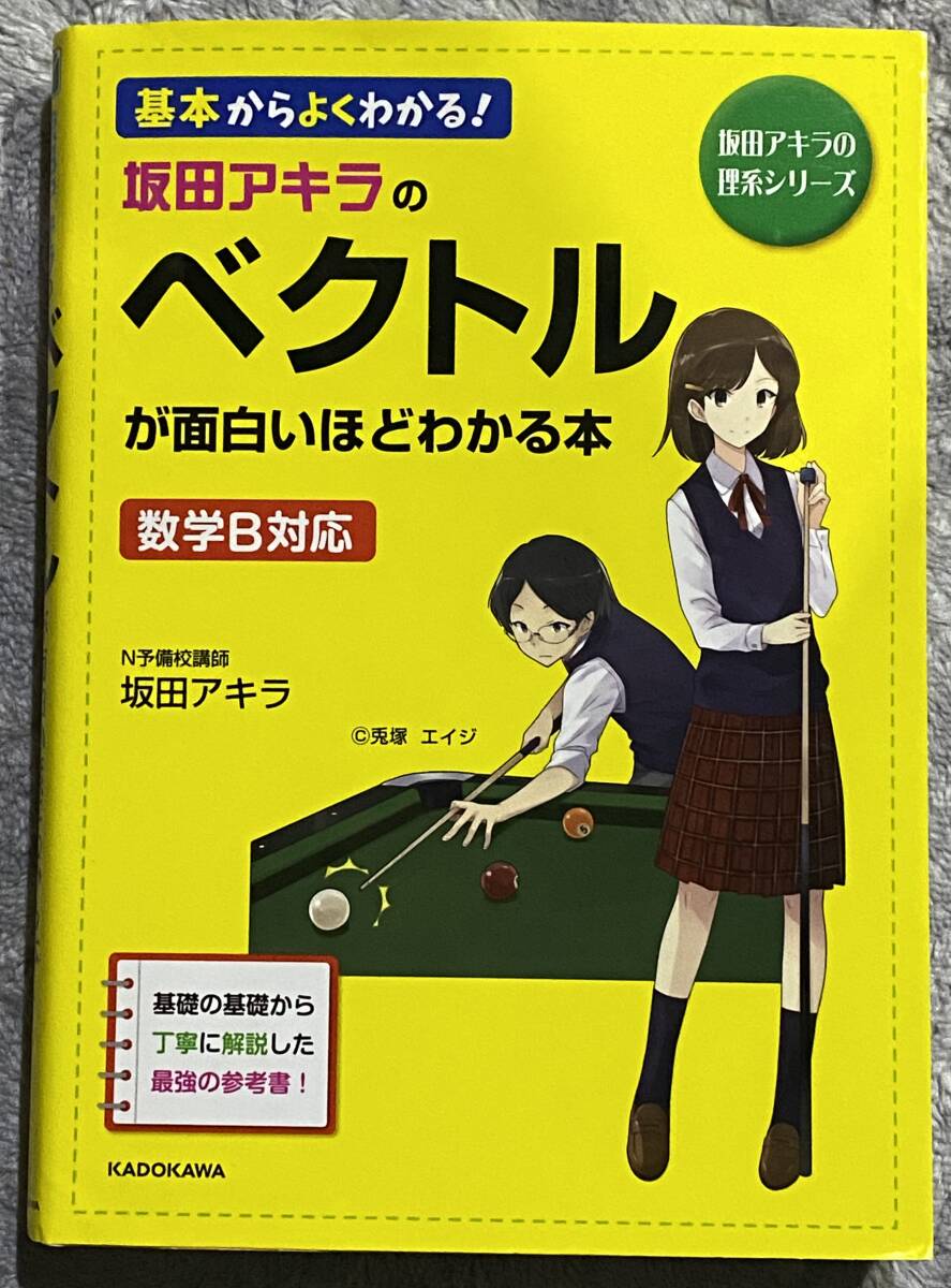 山本俊郎のベクトルが面白いほどわかる本 [実戦編] 山本俊郎のベクトルが面白いほどわかる本 [実戦編] 山本俊郎の